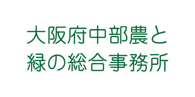 大阪府中部農と緑の総合事務所