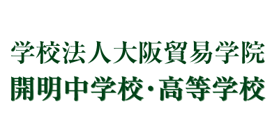 学校法人 大阪貿易学院 開明中学校・高等学校