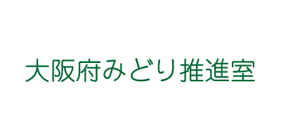 大阪府みどり推進室