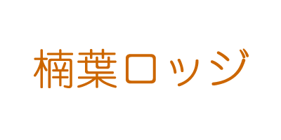 楠葉ロッジ