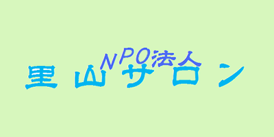 里山サロン