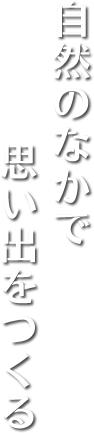 自然のなかで思い出をつくる