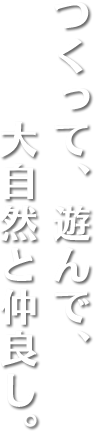 自然のなかで思い出をつくる